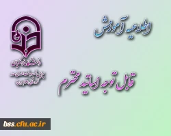 قابل توجه اساتید محترم