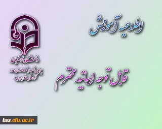 قابل توجه اساتید محترم
تکمیل اطلاعات در سامانه