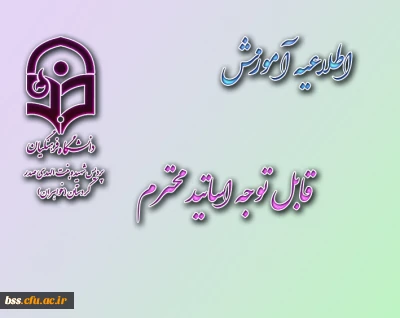 قابل توجه اساتید محترم
تکمیل اطلاعات در سامانه