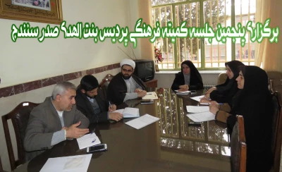 برگزاری پنجمین جلسه کمیته فرهنگی پردیس بنت الهدی صدر کردستان