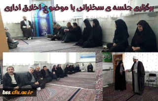 در پردیس بنت الهدی برگزار شد
 جلسه ی سخنرانی با موضوع اخلاق اداری
