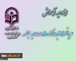 دریافت مجدد کارت ورود به جلسه