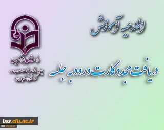 دریافت مجدد کارت ورود به جلسه