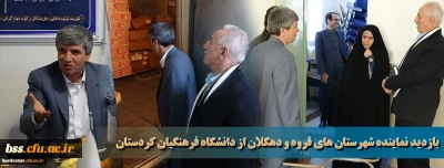 دیدار نماینده شهرستان های قروه و دهگلان از دانشگاه فرهنگیان کردستان