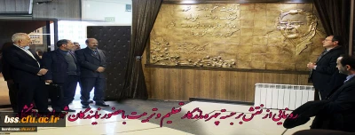 رونمایی از نقش برجستة چهرة ماندگار تعلیم و تربیت ایران با حضور نمایندگان شورای دانشگاه