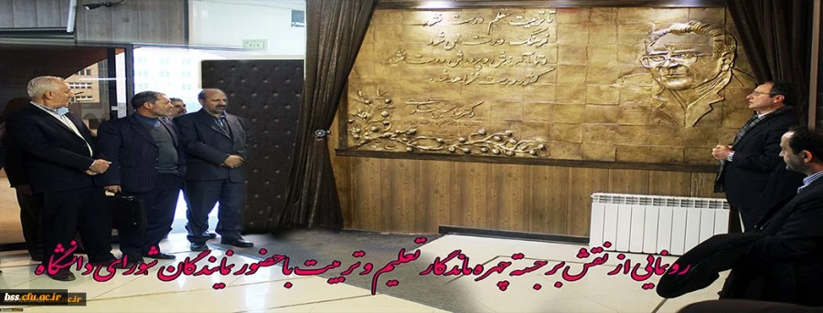 رونمایی از نقش برجستة چهرة ماندگار تعلیم و تربیت ایران با حضور نمایندگان شورای دانشگاه 2