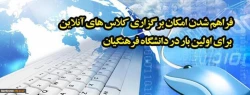 رئیس مرکز هوشمند سازی خبر داد:

فراهم شدن امکان برگزاری کلاس های آنلاین برای اولین بار در دانشگاه فرهنگیان 2