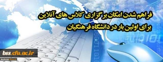 رئیس مرکز هوشمند سازی خبر داد:

فراهم شدن امکان برگزاری کلاس های آنلاین برای اولین بار در دانشگاه فرهنگیان