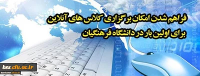 رئیس مرکز هوشمند سازی خبر داد:

فراهم شدن امکان برگزاری کلاس های آنلاین برای اولین بار در دانشگاه فرهنگیان