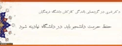 معاون دانشجویی دانشگاه فرهنگیان:

حفظ حرمت دانشجو باید در دانشگاه نهادینه شود 2