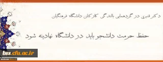 معاون دانشجویی دانشگاه فرهنگیان:

حفظ حرمت دانشجو باید در دانشگاه نهادینه شود
