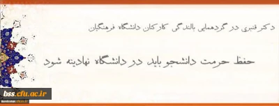 معاون دانشجویی دانشگاه فرهنگیان:

حفظ حرمت دانشجو باید در دانشگاه نهادینه شود