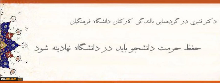 معاون دانشجویی دانشگاه فرهنگیان:

حفظ حرمت دانشجو باید در دانشگاه نهادینه شود 2