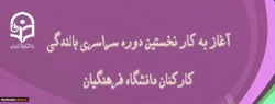 در دانشگاه فرهنگیان بندر عباس آغاز شد:

نخستین دوره سراسری بالندگی کارکنان دانشگاه فرهنگیان 2
