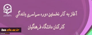در دانشگاه فرهنگیان بندر عباس آغاز شد:

نخستین دوره سراسری بالندگی کارکنان دانشگاه فرهنگیان