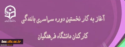 در دانشگاه فرهنگیان بندر عباس آغاز شد:

نخستین دوره سراسری بالندگی کارکنان دانشگاه فرهنگیان