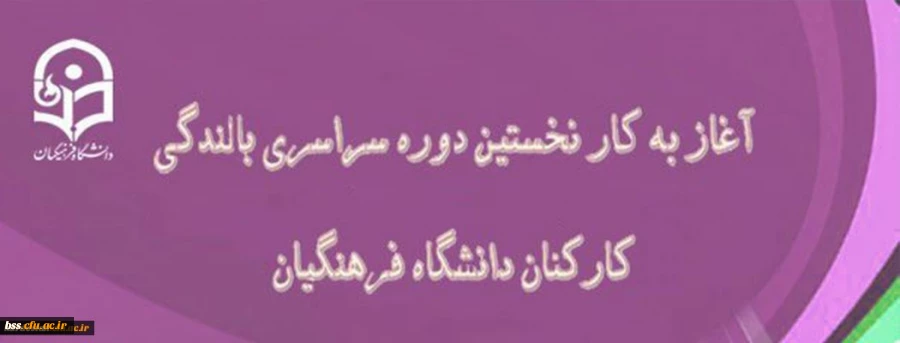 در دانشگاه فرهنگیان بندر عباس آغاز شد:

نخستین دوره سراسری بالندگی کارکنان دانشگاه فرهنگیان 2