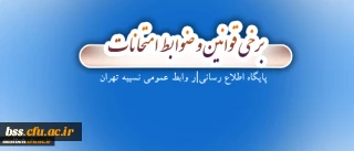 قابل توجه دانشجویان عزیز:

برخی قوانین و ضوابط امتحانات