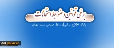 قابل توجه دانشجویان عزیز:

برخی قوانین و ضوابط امتحانات