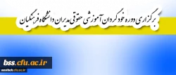 قابل توجه اعضای هیأت علمی و غیر هیأت علمی:

برگزاری دوره خود گردان آموزشی حقوقی مدیران دانشگاه فرهنگیان 2