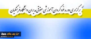 قابل توجه اعضای هیأت علمی و غیر هیأت علمی:

برگزاری دوره خود گردان آموزشی حقوقی مدیران دانشگاه فرهنگیان