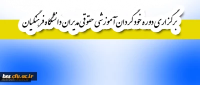 قابل توجه اعضای هیأت علمی و غیر هیأت علمی:

برگزاری دوره خود گردان آموزشی حقوقی مدیران دانشگاه فرهنگیان