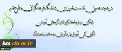 هجدهمین نشست شورای دانشگاه