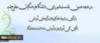 هجدهمین نشست شورای دانشگاه فرهنگیان برگزار شد