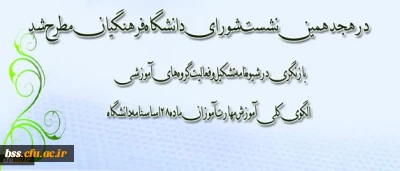 هجدهمین نشست شورای دانشگاه فرهنگیان برگزار شد