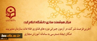 مرکز هوشمند سازی دانشگاه اعلام کرد:

آخرین فرصت شرکت در آزمون جبرانی دوره های فناوری اطلاعات سازمان مدیریت و امکان ایجاد دسترسی به سامانه آموزش مجازی