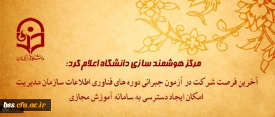 مرکز هوشمند سازی دانشگاه اعلام کرد:

آخرین فرصت شرکت در آزمون جبرانی دوره های فناوری اطلاعات سازمان مدیریت و امکان ایجاد دسترسی به سامانه آموزش مجازی