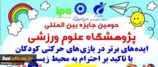 جایزه بین المللی پژوهشگاه علوم ورزشی با عنوان ایده های برتر در بازی های حرکتی کودکان