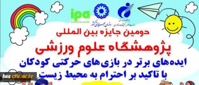 جایزه بین المللی پژوهشگاه علوم ورزشی با عنوان ایده های برتر در بازی های حرکتی کودکان