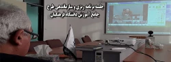 جلسه برنامه ریزی و سازماندهی طرح جامع آموزش دانشگاه فرهنگیان 2