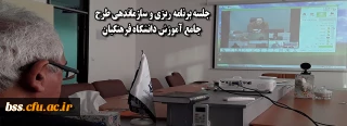 جلسه برنامه ریزی و سازماندهی طرح جامع آموزش دانشگاه فرهنگیان