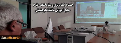 جلسه برنامه ریزی و سازماندهی طرح جامع آموزش دانشگاه فرهنگیان