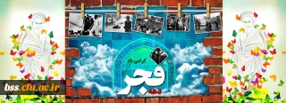 به گزارش روابط عمومی دانشگاه فرهنگیان:

برنامه های دانشگاه فرهنگیان برای بزرگداشت سی و هشتمین سالگرد پیروزی انقلاب اسلامی اعلام شد