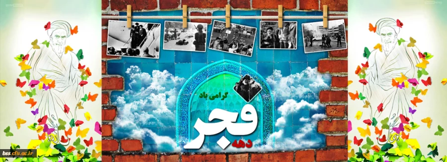 به گزارش روابط عمومی دانشگاه فرهنگیان:

برنامه های دانشگاه فرهنگیان برای بزرگداشت سی و هشتمین سالگرد پیروزی انقلاب اسلامی اعلام شد 2