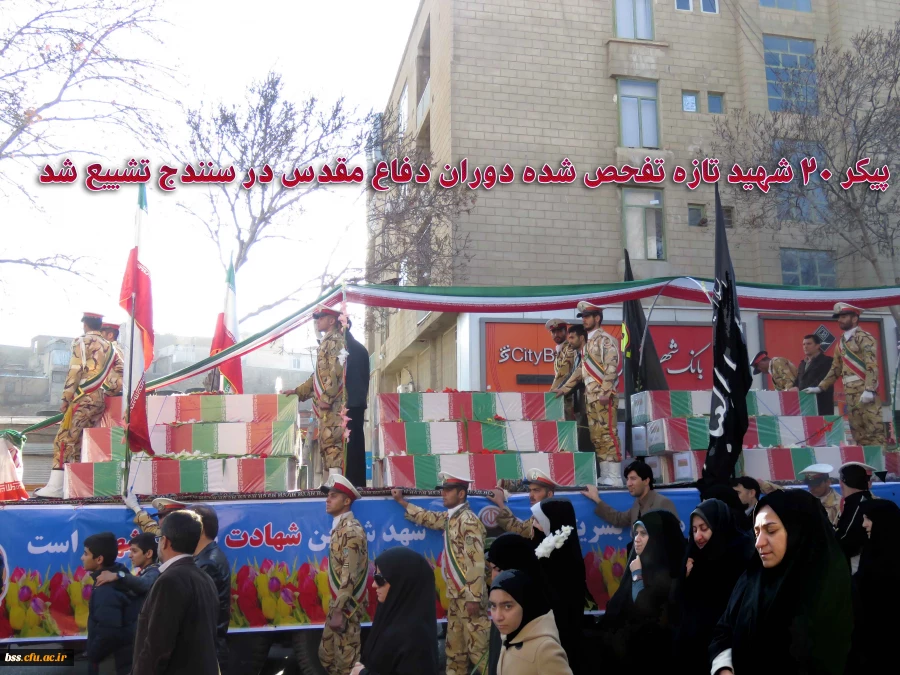 تشییع پیکر 20 شهید تازه تفحص شده در سنندج