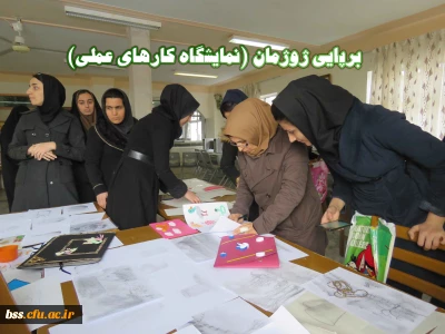 در پردیس بنت الهدی صدر سنندج برگزار شد:

برپایی نمایشگاه کارهای عملی دانشجویان ( ژوژمان آثار)