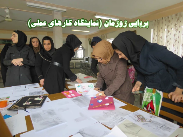 برپایی ژوژمان (نمایشگاه کارهای عملی)