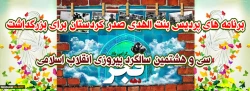 برنامه های پردیس بنت الهدی صدر کردستان برای بزرگداشت سی و هشتمین سالگرد پیروزی انقلاب اسلامی