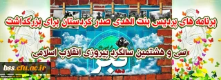برنامه های پردیس بنت الهدی صدر کردستان برای بزرگداشت سی و هشتمین سالگرد پیروزی انقلاب اسلامی
