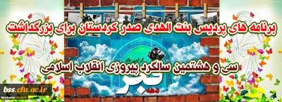 برنامه های پردیس بنت الهدی صدر کردستان برای بزرگداشت سی و هشتمین سالگرد پیروزی انقلاب اسلامی