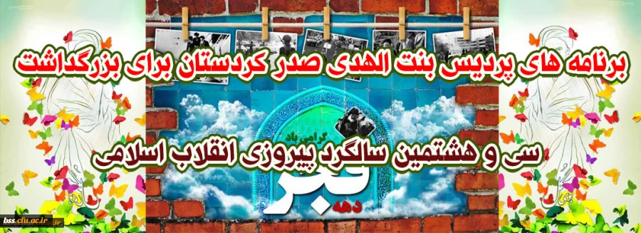 برنامه های پردیس بنت الهدی صدر کردستان برای بزرگداشت سی و هشتمین سالگرد پیروزی انقلاب اسلامی