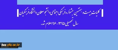 از سوی دبیرخانه دائمی جشنواره های فرهنگی:

کلیات بیست و هفتمین جشنواره فرهنگی اجتماعی دانشجو معلمان دانشگاه فرهنگیان سال تحصیلی 1395-96 اعلام شد.