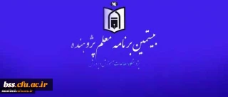 از سوی پژوهشگاه مطالعات وزارت آموزش و پرورش،

شیوه نامه اجرای « بیستمین برنامه معلم پژوهنده» در سال تحصیلی 96-95 به استان ها ابلاغ شد.