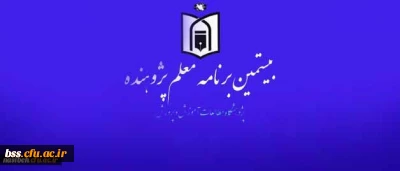 از سوی پژوهشگاه مطالعات وزارت آموزش و پرورش،

شیوه نامه اجرای « بیستمین برنامه معلم پژوهنده» در سال تحصیلی 96-95 به استان ها ابلاغ شد.