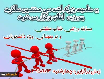 به مناسبت بزرگداشت سی و هشتمین سالگرد پیروزی انقلاب اسلامی برگزار می شود:
مسابقه طناب کشی و دو ومیدانی(ویژه دانشجویان) و مسابقه دارت(ویژه کارکنان)