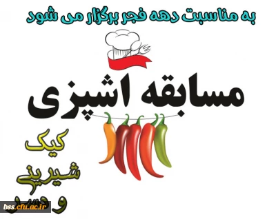 به مناسبت دهه فجر برگزار می شود:
مسابقه آشپزی